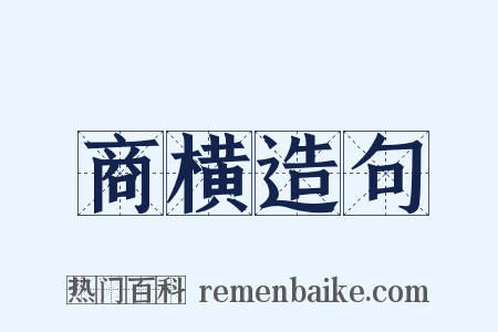 商横造句是什么意思的图片